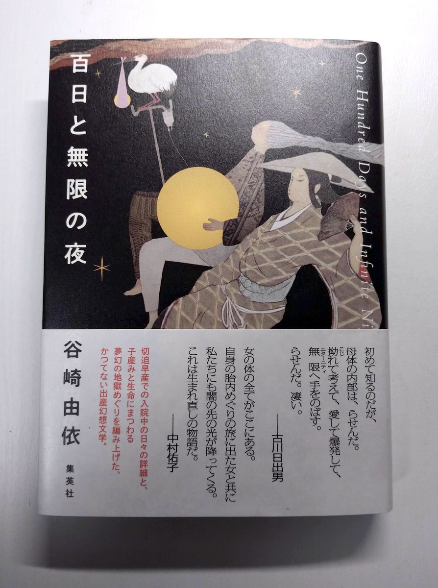 谷崎由依さんから、六年ぶりの新作小説『百日と無限の夜』(集英社)をお送りいただきました。いま読み終わり、凄まじさに放心しています。自らの肉体の預かり知らぬところに次々とトラップが現れる、切迫早産による長期入院や育児のリアルすぎる日々に、逃げろと煽ってくる何匹もの猿や、時空を超えて 