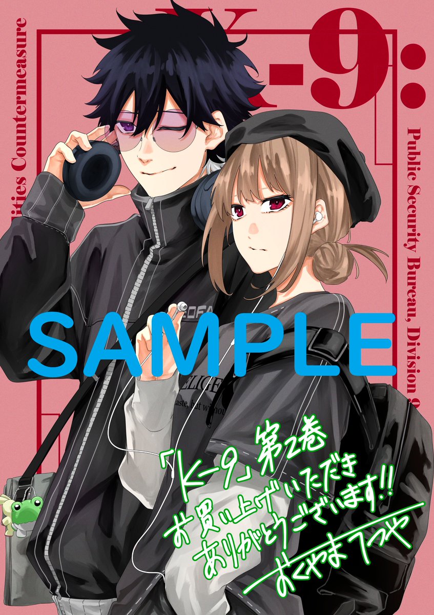 単行本特典情報】🎉 10月9日(木)発売の 『K-9』第2巻(紙版)では、 今回