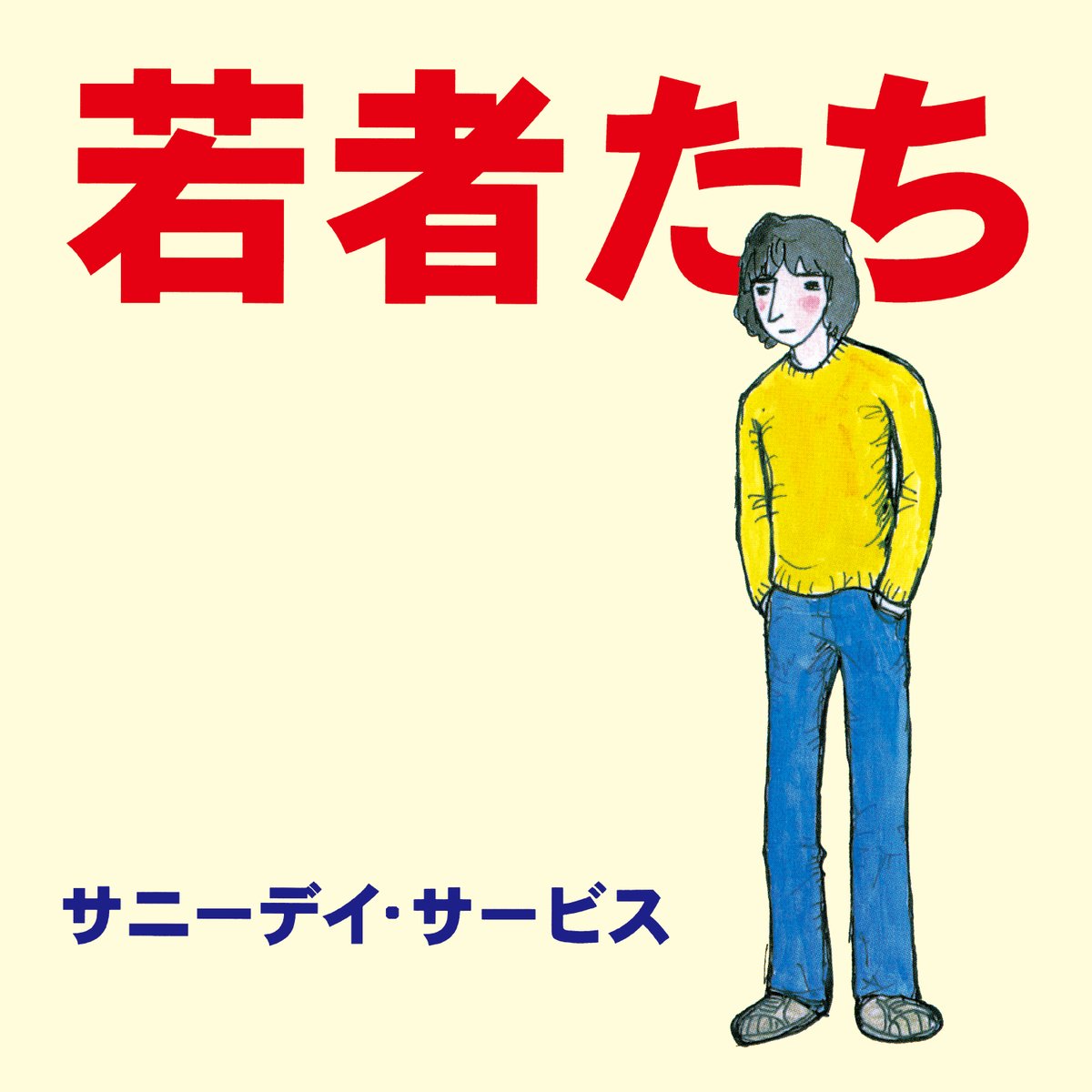 MIDIRECORDCLUB's tweet photo. サニーデイ・サービス　「若者たち」追加情報解禁！

30周年記念デラックスエディション
ボーナストラック公開！オリジナルアルバム10曲に
加えて、別テイク、ライブなど８曲を追加。
はっぴいいえんどの「はいからはくち」や
SEX PISTOLSの「Anarchy In The UK」のカバーも収録。

10月15日よりCD発売、配信開始。
また90年代に制作されたサニーデイ・サービスの
MV映像4Kリマスター第3弾が本日10月2日より
YouTube公開されました。

若者たち　30周年記念デラックスエディション
10月15日発売　MDCL-5047 ￥3,300（税込定価）BluspecCD2

収録曲
1.いつもだれかに
2.素敵じゃないか
3.ご機嫌いかが？
4.やけっぱち天使
5.田園風景
6.街へ出ようよ
7.日曜日の恋人
8.約束
9.昨日・今日・明日
10.若者たち

ボーナストラック
11.街へ出ようよ（Alternate Take)
12.やけっぱち天使（Alternate Take)
13.いつも誰かに（Live at 下北沢Que 12/8/1994)
14.ご機嫌いかが？（Live at 下北沢Que 12/8/1994)
15.田園風景（Live at 下北沢Que 12/8/1994)
16.素敵じゃないか（Live at 下北沢Que 12/8/1994)
17.はいからはくち（Live at 下北沢Que 12/8/1994)
18.Anarchy In The UK（Live at 下北沢Que 12/8/1994)

#サニーデイサービス