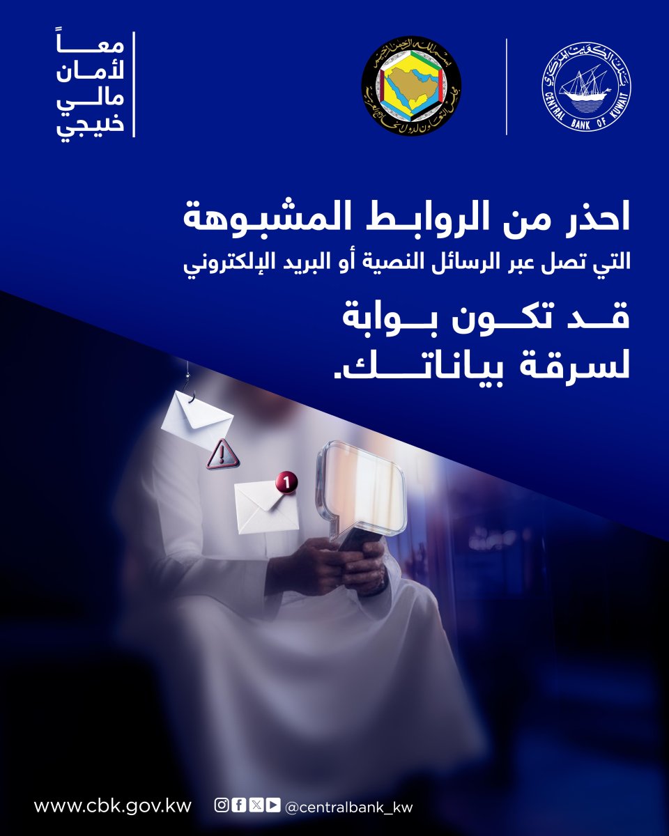 CentralBank_KW's tweet photo. #معاً_لأمان_مالي_خليجي
الحملة التوعوية المشتركة بين البنوك المركزية في مجال محاربة الاحتيال الإلكتروني
#بنك_الكويت_المركزي   #التوعية_المصرفية   #CentralBankofKuwait https://t.co/QdzFo33JWj