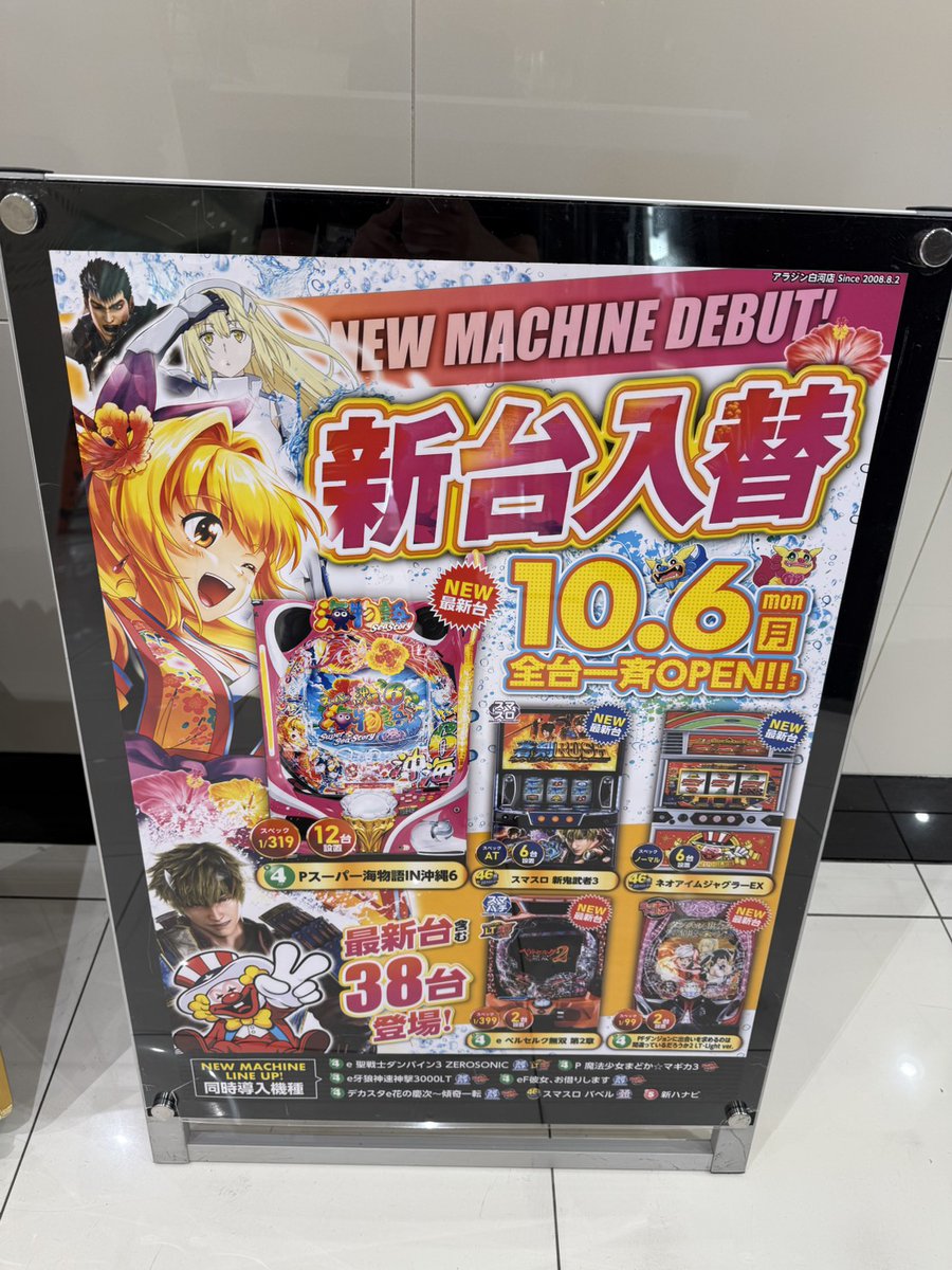 📢この後18時新台開放予定📢
話題の最新台が続々登場✨

⭐4円パチンコ⭐
スーパー海物語IN沖縄６　
ｅベルセルク無双第2章　

⭐新20円スロット⭐
ネオアイムジャグラーex　
スマスロ鬼武者３　　　　

他にも魅力的な機種が多数登場😆
抽選はこの後17時45分📢
この後もご来店お待ちしております‼️
