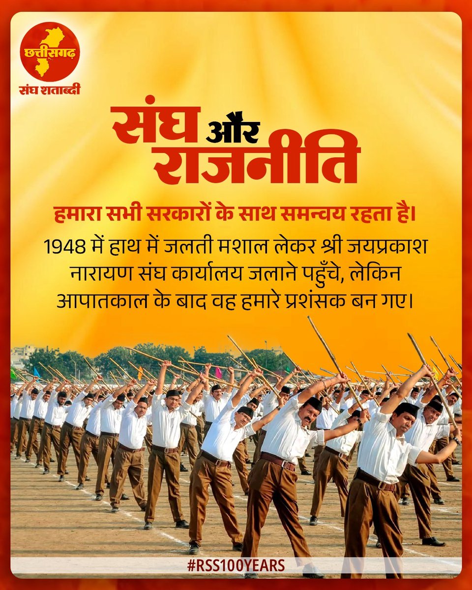 संघ और राजनीति 

“हमारा सभी सरकारों के साथ समन्वय रहता है।“

#RSS100Years
