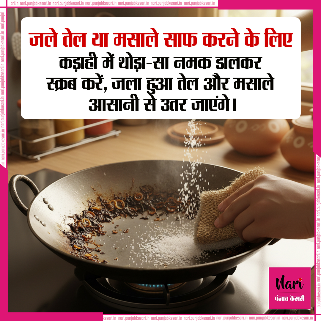 NariKesari's tweet photo. #KitchenTip
जले तेल या मसाले साफ करने के लिए

#CookingHacks #CleaningTips #KitchenHacks #DesiNuskhe #HomeHacks #CookwareCare #CleaningMadeEasy #SaltHack #IndianKitchen https://t.co/mjj5X9WZAI
