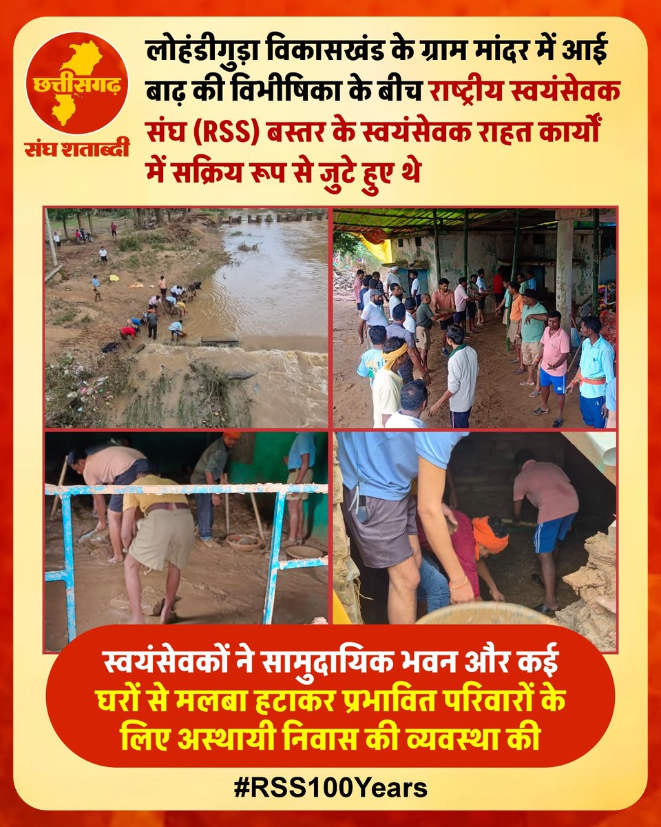 लोहंडीगुड़ा विकासखंड के ग्राम मांदर में आई बाढ़ की विभीषिका के बीच राष्ट्रीय स्वयंसेवक संघ (RSS) बस्तर के स्वयंसेवक राहत कार्यों में सक्रिय रूप से जुटे हुए थे

स्वयंसेवकों ने सामुदायिक भवन और कई घरों से मलबा हटाकर प्रभावित परिवारों के लिए अस्थायी निवास की व्यवस्था क

#RSS100Years