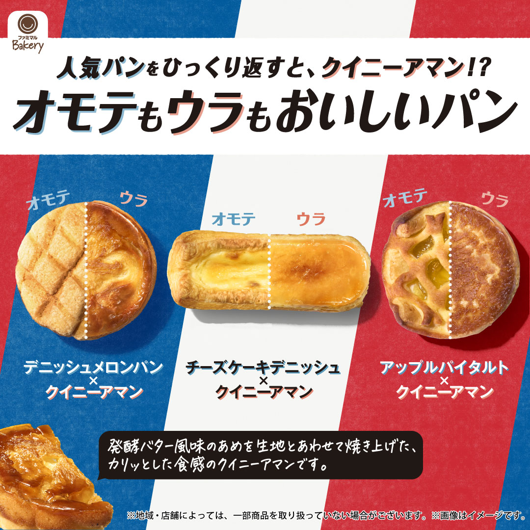 famima_now's tweet photo. ㊗新発売㊗

ファミマの人気パンをひっくり返すと、クイニーアマン!?
✨オモテもウラもおいしいパン誕生✨

💙デニッシュメロンパン×クイニーアマン💙
🤍チーズケーキデニッシュ×クイニーアマン🤍
❤️アップルパイタルト×クイニーアマン❤️

一度で２つのおいしさを味わえるパン♬
食べてみてね👍