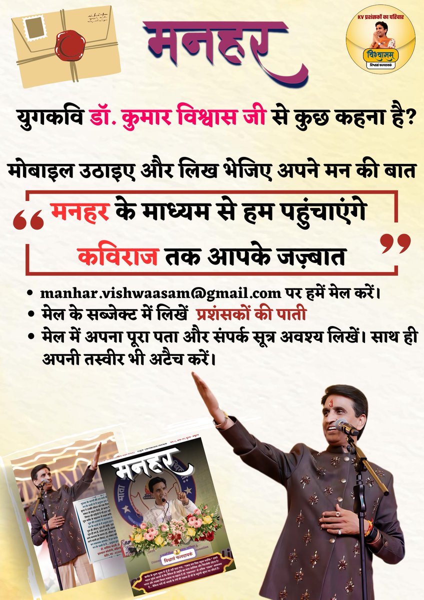 युगप्रणेता🎤 श्रद्धेय <a href="/DrKumarVishwas/">Dr Kumar Vishvas</a> जी की वैचारिकी के विस्तार हेतु उनके प्रशंसकों के माध्यम से संचालित <a href="/Vishwaasam/">विश्वासम्</a> द्वारा प्रकाशित 'मनहर' पत्रिका📖 में प्रकाशन हेतु रचनाएं भेजने के लिए क्लिक 🖇️shorturl.at/Oe9B2