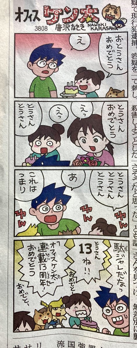 オフィスケン太 3808回。昨日10月1日で連載13年になりました。犬めでたい犬めでたい。 