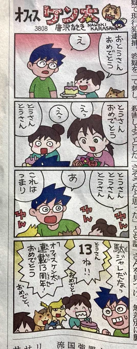 オフィスケン太 3808回。昨日10月1日で連載13年になりました。犬めでたい犬めでたい。 