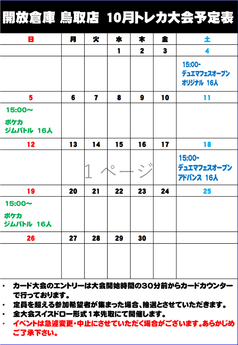 【#デュエルスペースイベント】              
１０月のイベント予定です！               
ご参加お待ちしております！