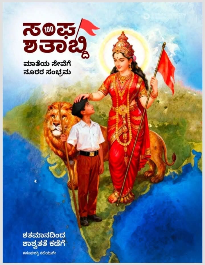 ನಾನಳಿವೆ ನೀನಳಿವೆ ನಮ್ಮೆಲುಬುಗಳ ಮೇಲೆ, ಮೂಡುವುದು ಮೂಡುವುದು ನವಭಾರತದ ಲೀಲೆ...! 🚩🇮🇳🙏

ಸಂಘಶಕ್ತಿ ಕಲಿಯುಗೇ...!!🚩

#RSS100Years
