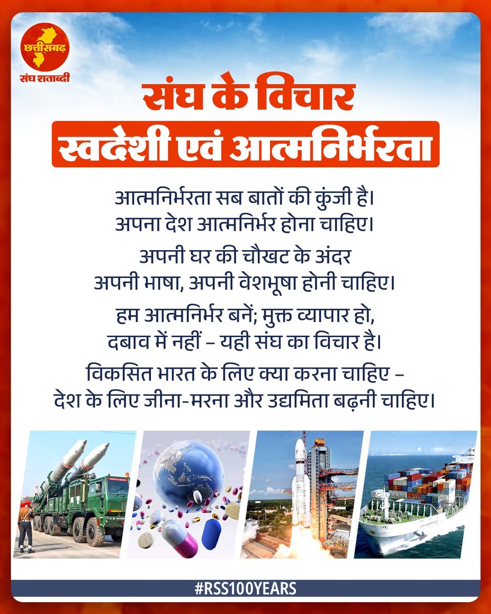 संघ के विचार : स्वदेशी एवं आत्मनिर्भरता 
“आत्मनिर्भरता सब बातों की कुंजी है। अपना देश आत्मनिर्भर होना चाहिए।“

#RSS100Years