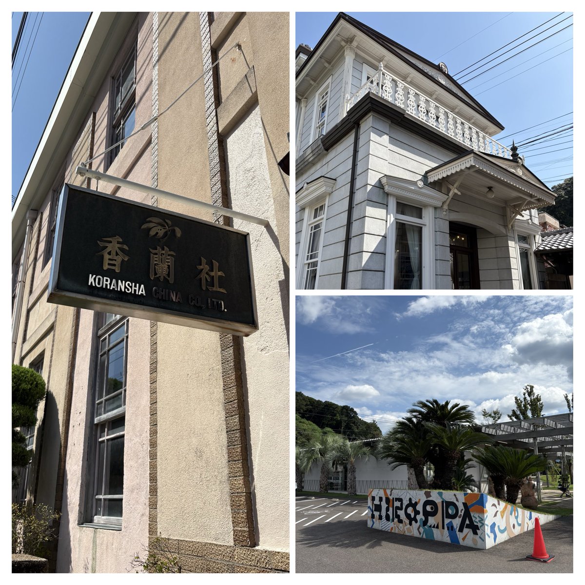 九州で行ってみたかった有田の香蘭社と波佐見焼のマルヒロ。
香蘭社のギャラリーはさすがの品物ばかりでため息もの。新しい商品もモダンで素敵でした。

波佐見焼のマルヒロは反対に超ポップ。こちらも面白かった！
九州は焼物がいっぱいで見て回って楽しかった😊