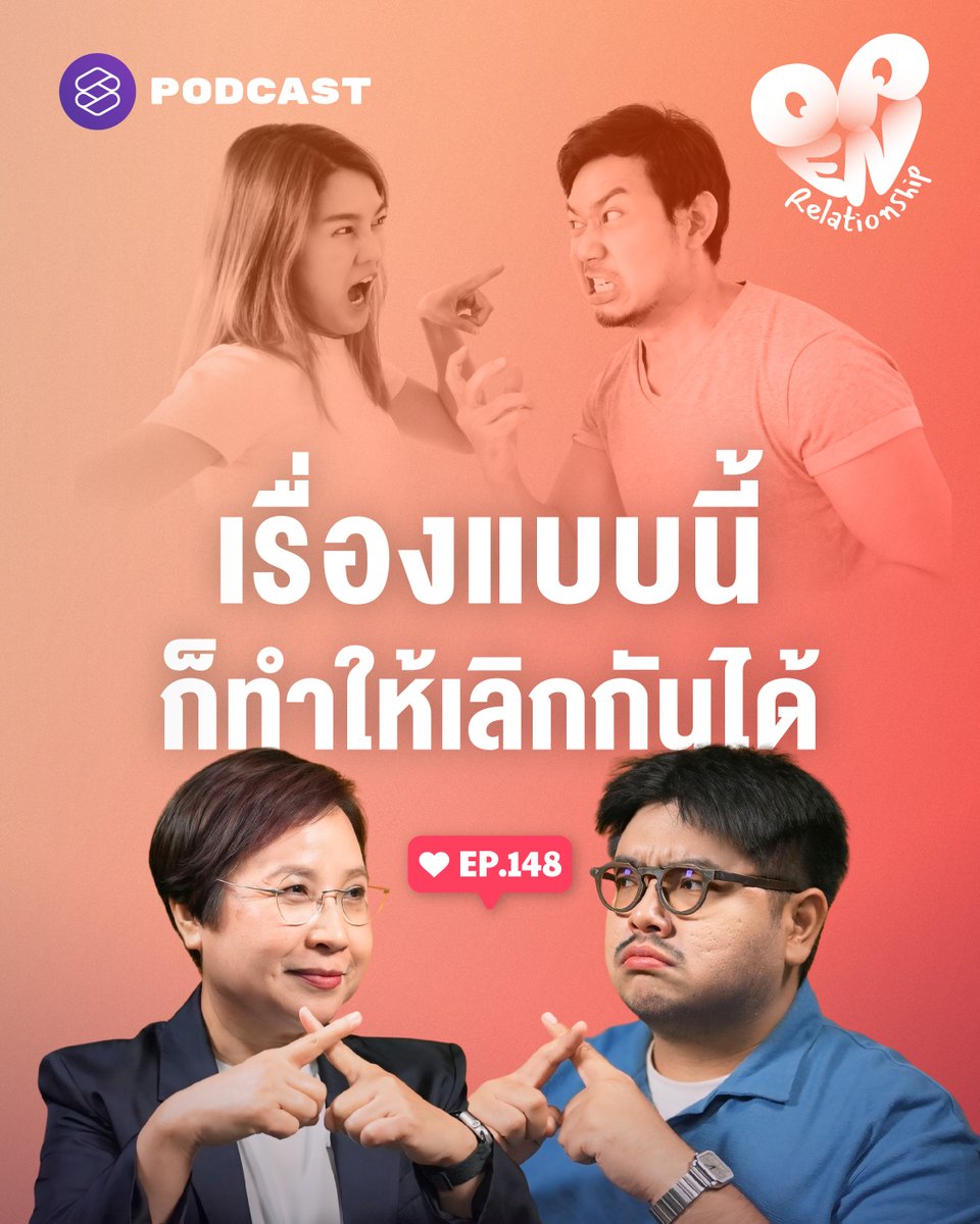 TheStandardPod's tweet image. สำรวจปัจจัยภายนอกที่เข้ามาแทรกแซงความรักว่ามาจากเรื่องอะไรบ้าง ซึ่งอาจเป็นเรื่องที่ฟังดูแล้วไม่โรแมนติก แต่ก็เป็นสาเหตุที่ทำให้เกิดความไม่มั่นคง การจัดลำดับความสำคัญที่เปลี่ยนไป นำไปสู่ความตึงเครียดที่ทำให้เลิกรากันในที่สุด

▶️ youtu.be/4i8ocu_VIiY

#OpenRelationship #ความรัก…