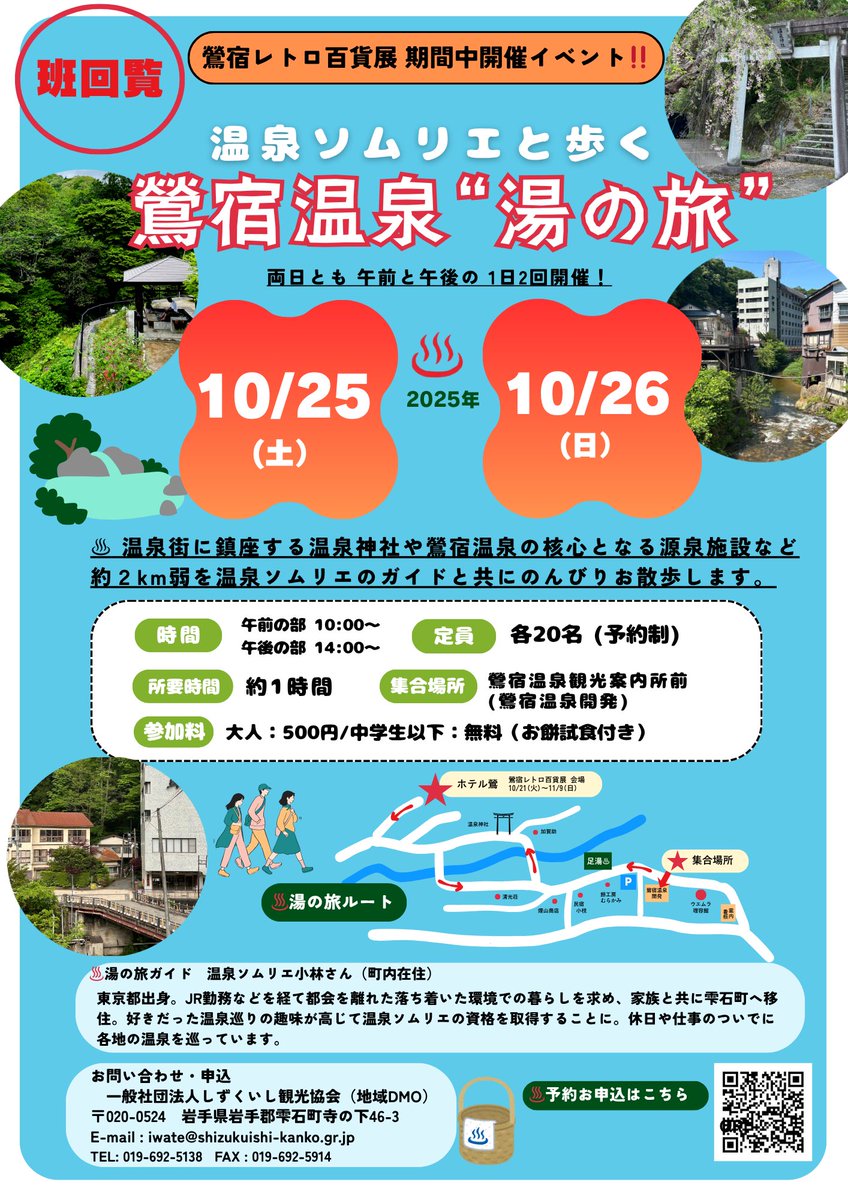 Shizukuishi_TA's tweet photo. #おいでよ雫石町　
♨️温泉ソムリエと歩く
#鶯宿温泉"湯の旅"

秋深まる季節、温泉街を約2kmほど温泉ソムリエのガイドとのんびりお散歩してみませんか？温泉神社や施設周辺もゆっくり見学できます🍁

10/25（土）①10:00〜 ②14:00〜
10/26（日）①10:00〜 ②14:00〜

QRコードより申込ください♨️
#温泉 https://t.co/y3isT40RPD