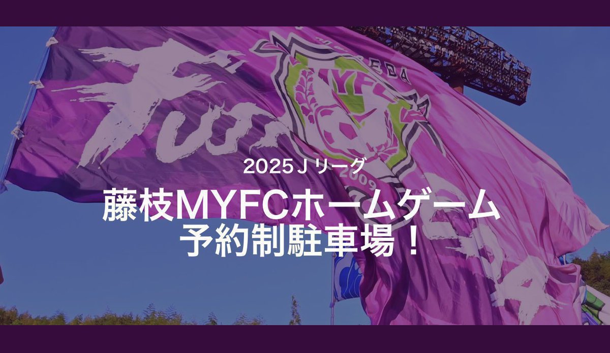 【 10/4 #カターレ富山 戦 】
👑 |  #明治安田 静岡支社スペシャルマッチ 〜 ホームタウン焼津DAY 〜

10/3（金）17:00〜
軒先パーキングにて

☑︎ 第2/第3/多目的統合駐車場

の追加販売を開始いたします🙋🏼‍♀️🚙

▼ こちらから ✅
parking.nokisaki.com/cp/myfc

#藤枝MYFC
#2025藤枝vs富山