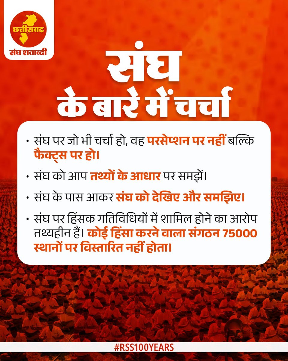 संघ के बारे में चर्चा 

“संघ पर जो भी चर्चा हो, वह परसेप्शन पर नहीं बल्कि फैक्ट्स पर हो।“
“संघ को आप तथ्यों के आधार पर समझें।“
“संघ को देखिए
“संघ पर हिंसक गतिविधियों में शामिल होने का आरोप तथ्यहीन हैं। कोई हिंसा करने वाला संगठन 75000 स्थानों पर विस्तारित नहीं होता।“

#RSS100Years