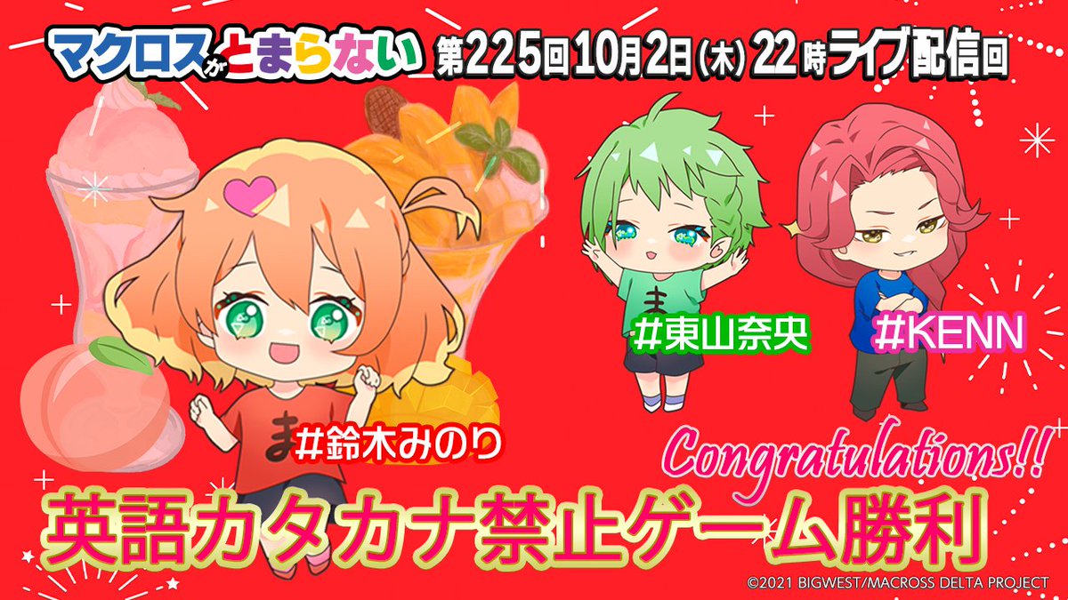 【今夜配信】

先週の企画のご褒美…⁉✨

#マクロス万博🗺
ミニゲームをピックアップ❣

🚅MACROSS JOURNEY
追加グッズ💫

#DX超合金
新商品情報‼️

ライブ配信10/2(木)22:00～
showroom-live.com/mactoma

▼アーカイブ
youtube.com/playlist?list=…

#マクとま
#東山奈央
#KENN
#鈴木みのり