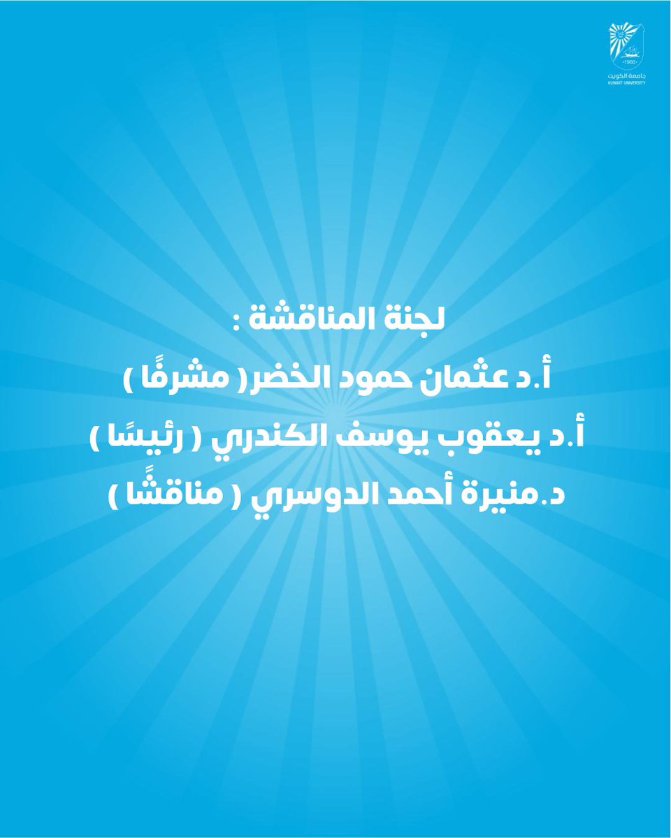 cogs_ku's tweet image. خبر صحفي |اجتياز الطالب يوسف القطوان - برنامج علم النفس بكلية العلوم الاجتماعيةمناقشة الماجستير