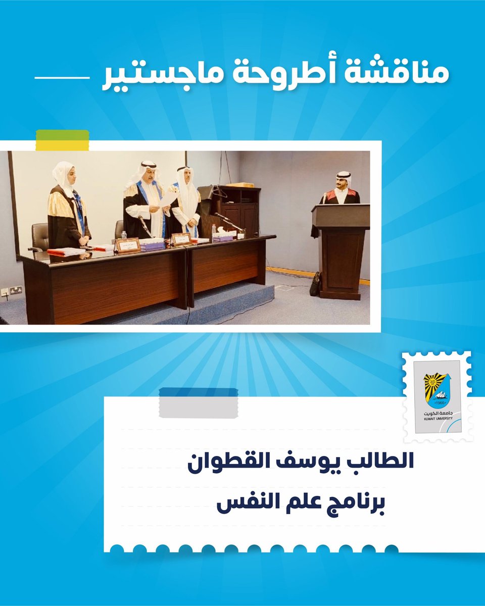 cogs_ku's tweet image. خبر صحفي |اجتياز الطالب يوسف القطوان - برنامج علم النفس بكلية العلوم الاجتماعيةمناقشة الماجستير