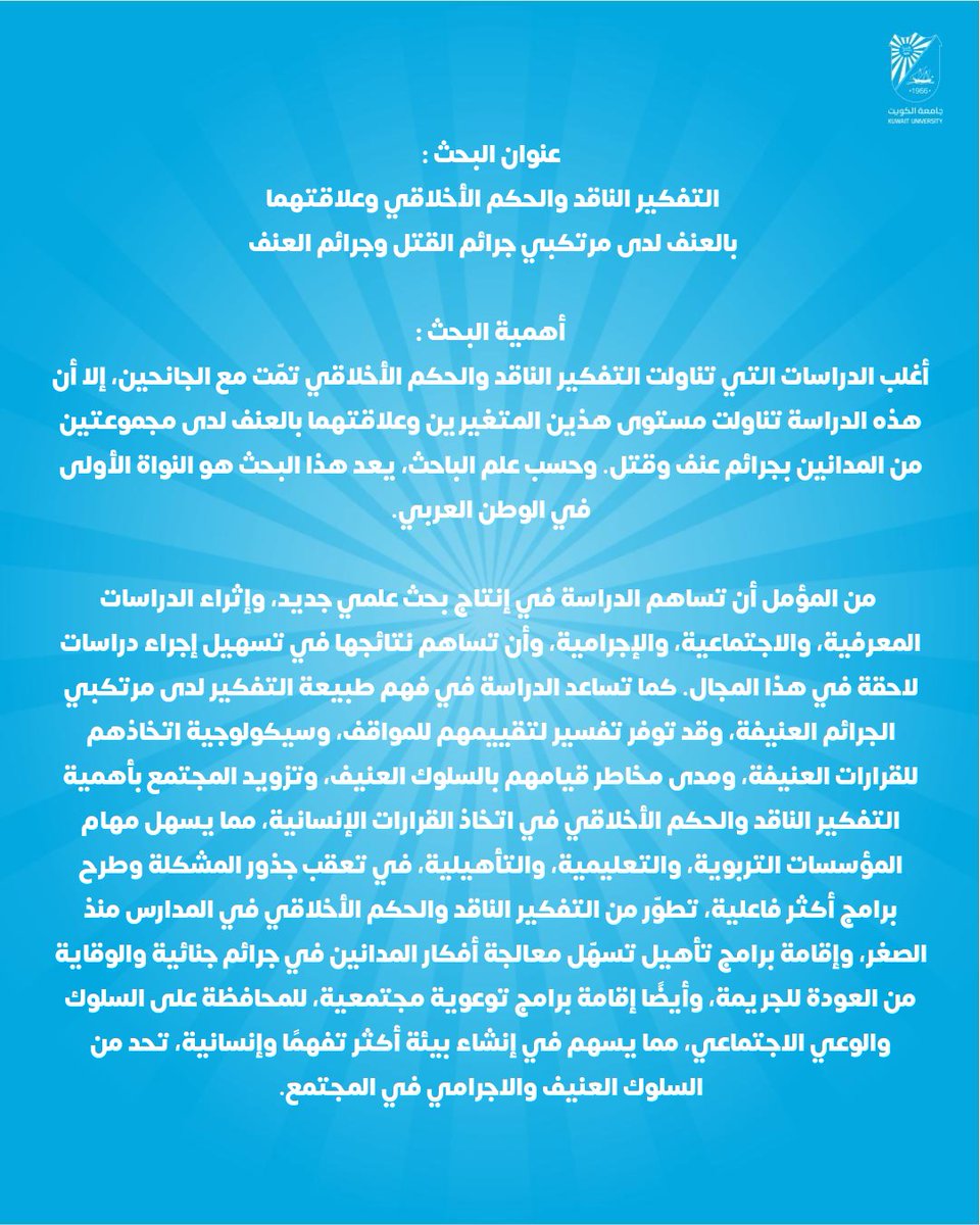 cogs_ku's tweet image. خبر صحفي |اجتياز الطالب يوسف القطوان - برنامج علم النفس بكلية العلوم الاجتماعيةمناقشة الماجستير