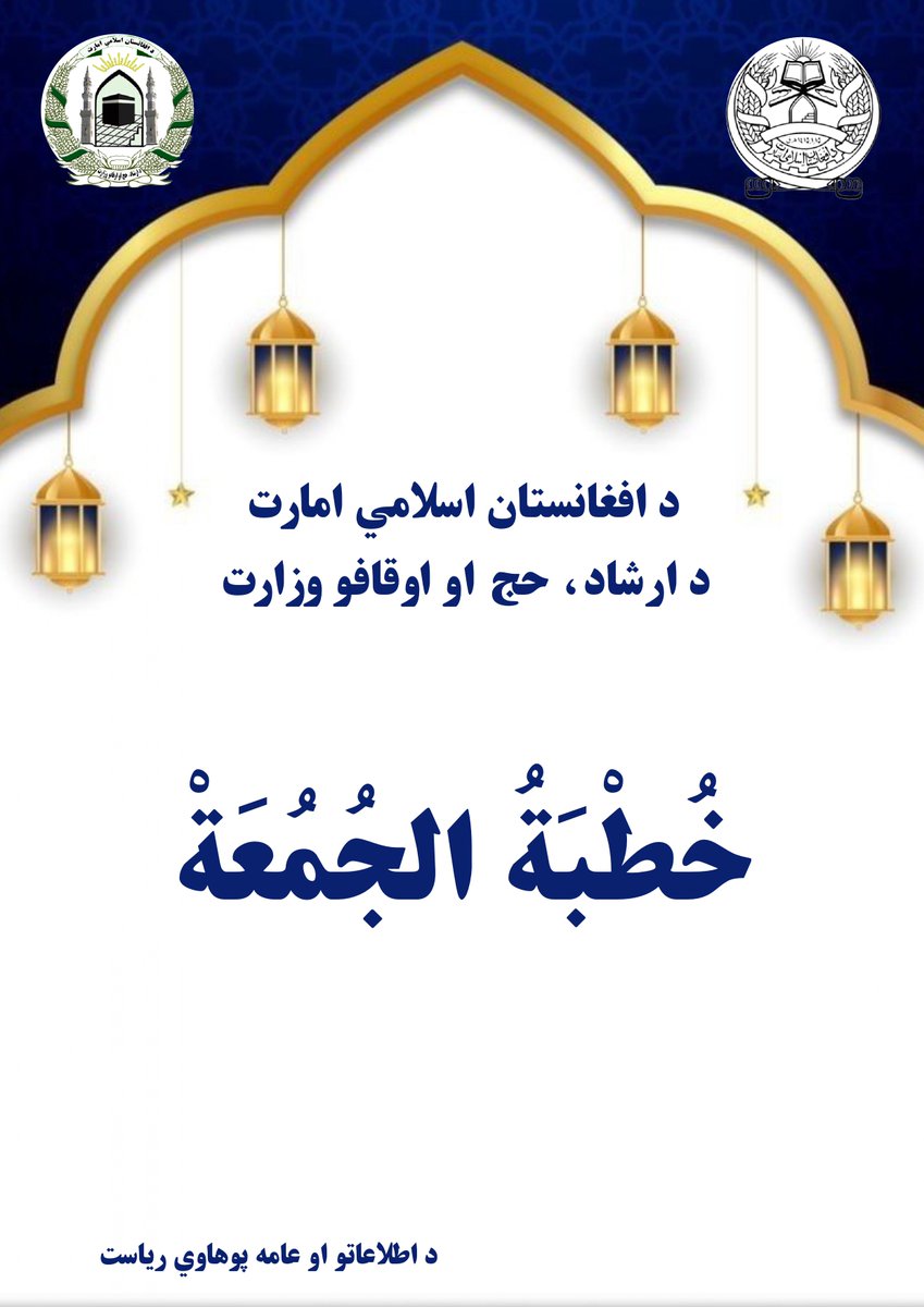 د ارشاد، حج او اوقافو وزارت د راتلونکې جمعې د خطابت او تقریر موضوع (د ځنګلونو د ساتنې اهمیت او ضرورت او له پرېکولو څخه یې په کلکه اجتناب کول) تر عنوان لاندې ټاکلې ده، د PDF بڼه یې له لاندې لینک څخه ښکته کولای شئ:
mohia.gov.af/sites/default/…