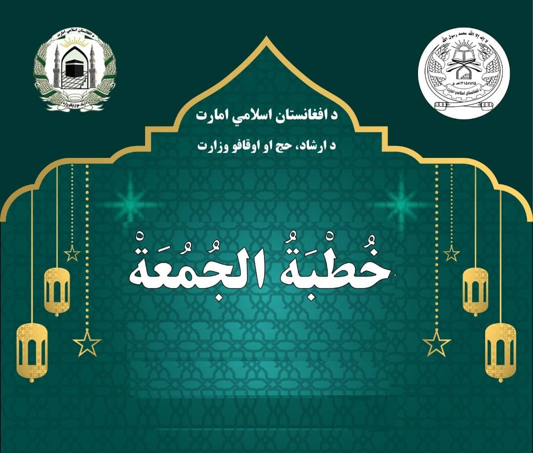 وزارت ارشاد، حج و اوقاف موضوع خطبه و تقریر جمعه آینده را تحت عنوان: (اهمیت و ضرورت نګهداری جنګل ها و اجتناب جدی از قطع کردن آن ها) تعیین نموده، نسخهPDF آنرا می توانید از لینک ذیل دریافت نماید:
mohia.gov.af/sites/default/…