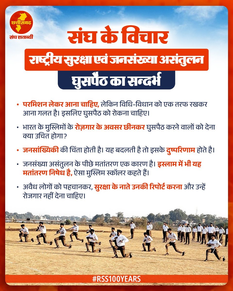 संघ के विचार : राष्ट्रीय सुरक्षा एवं जनसँख्या असंतुलन 

“[घुसपैठ का सन्दर्भ] परमिशन लेकर आना चाहिए, लेकिन विधि-विधान को एक तरफ रखकर आना गलत है। इसलिए घुसपैठ को रोकना चाहिए।“

#RSS100Years