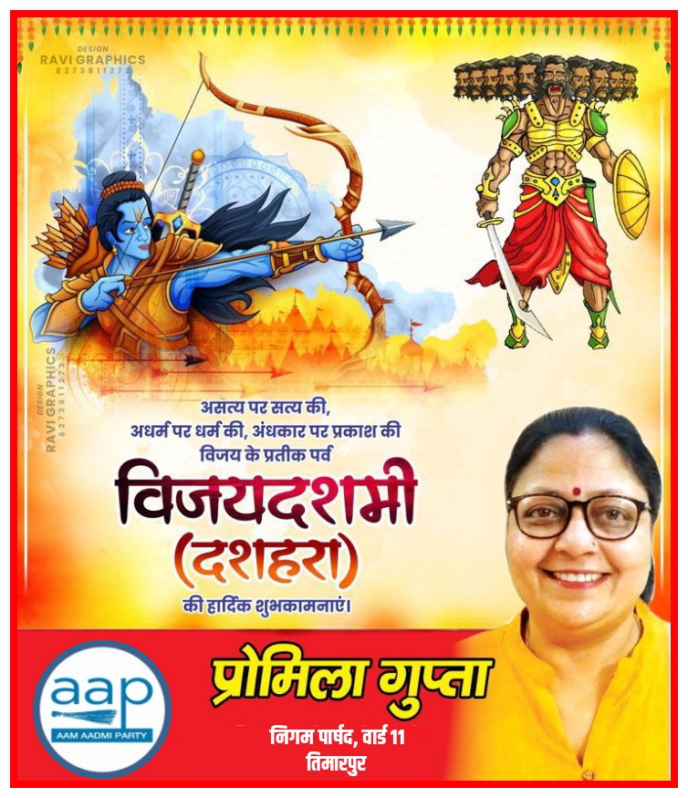 promilagupta24's tweet photo. आप सभी को असत्य पर सत्य की, अधर्म पर धर्म की, अहंकार पर प्रकाश की विजय के प्रतीक पर्व विजयदशमी (दशहरे) की हार्दिक शुभकामनाएं । 🎉💐🙏 https://t.co/C9rT9bjgs5