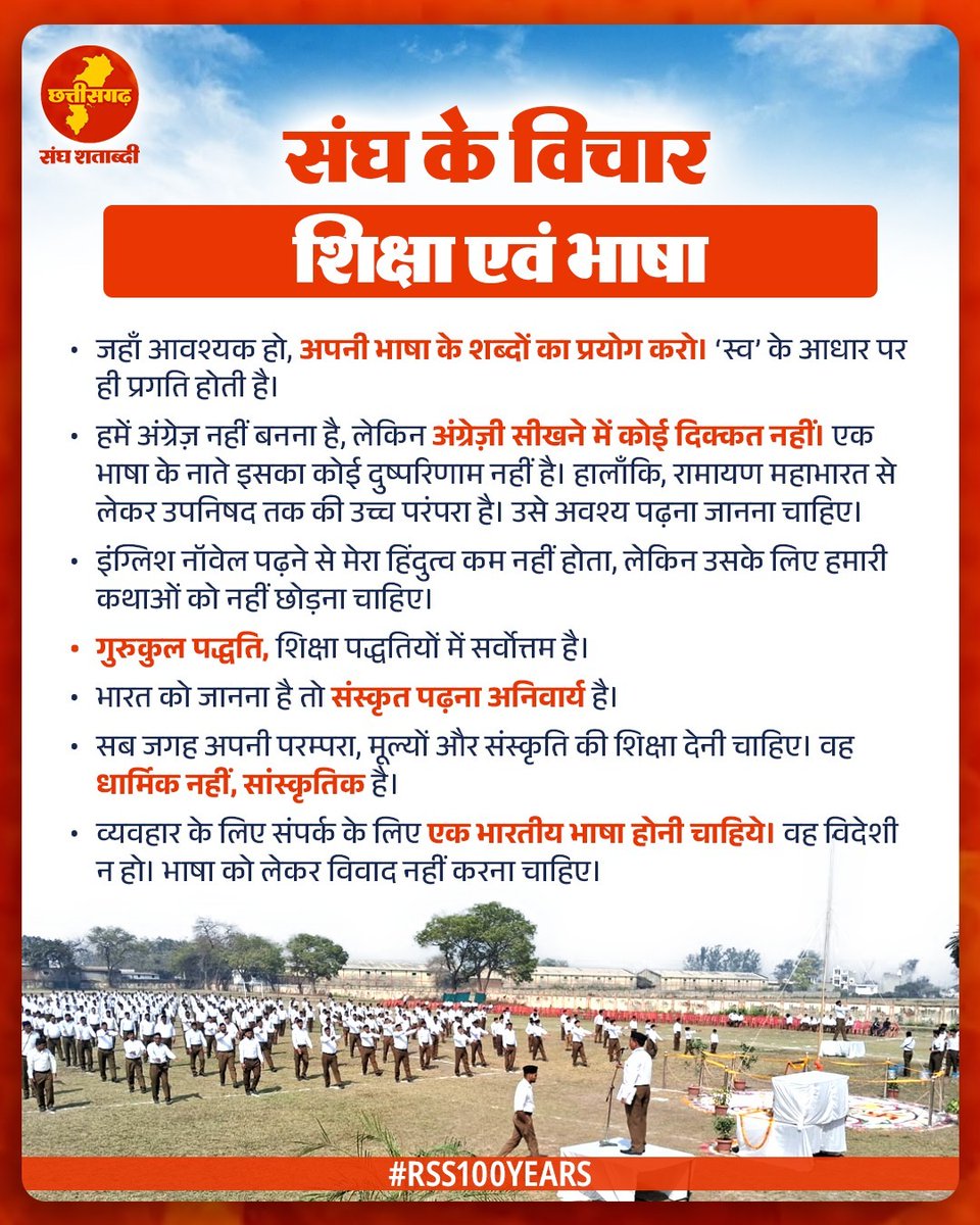 संघ के विचार : शिक्षा एवं भाषा 

“जहाँ आवश्यक हो, अपनी भाषा के शब्दों का प्रयोग करो। ‘स्व’ के आधार पर ही प्रगति होती है।

#RSS100Years