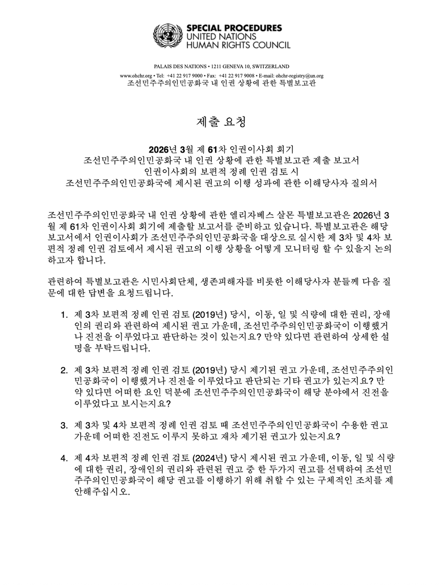 UNrightsSeoul's tweet image. 📢 #조선민주주의인민공화국 인권에 관한 유엔 인권전문가가 해당국을 대상으로 한  제 3차 및 4차 보편적 정례 인권 검토 당시 제시된 권고의 이행 성과와 관련하여 시민사회 및 피해생존자를 비롯한 이해당사자의 의견을 구합니다.