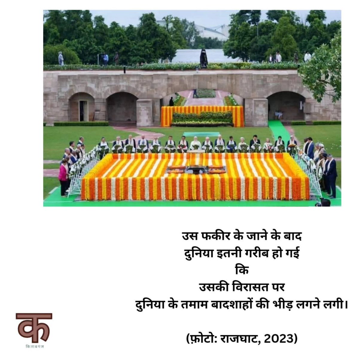 Kitabganj1's tweet photo. उस फकीर के जाने के बाद
दुनिया इतनी गरीब हो गई
कि
उसकी विरासत पर
दुनिया के तमाम बादशाहों की भीड़ लगने लगी।

(फ़ोटो: राजघाट, 2023) https://t.co/2uWlFKakJd