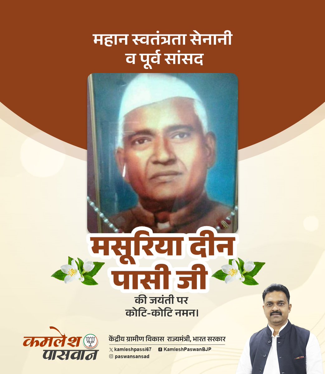 Kamlesh Paswan (@kamleshpassi67) on Twitter photo अपना समस्त जीवन सभी गरीब एवं वंचित समाज के उत्थान में समर्पित करने वाले मां भारती के सपूत, महान स्वतंत्रता सेनानी मसूरिया दीन पासी जी की जयंती पर उन्हें कोटि कोटि नमन। अपना समस्त जीवन सभी गरीब एवं वंचित समाज के उत्थान में समर्पित करने वाले मां भारती के सपूत, महान स्वतंत्रता सेनानी मसूरिया दीन पासी जी की जयंती पर उन्हें कोटि कोटि नमन।
