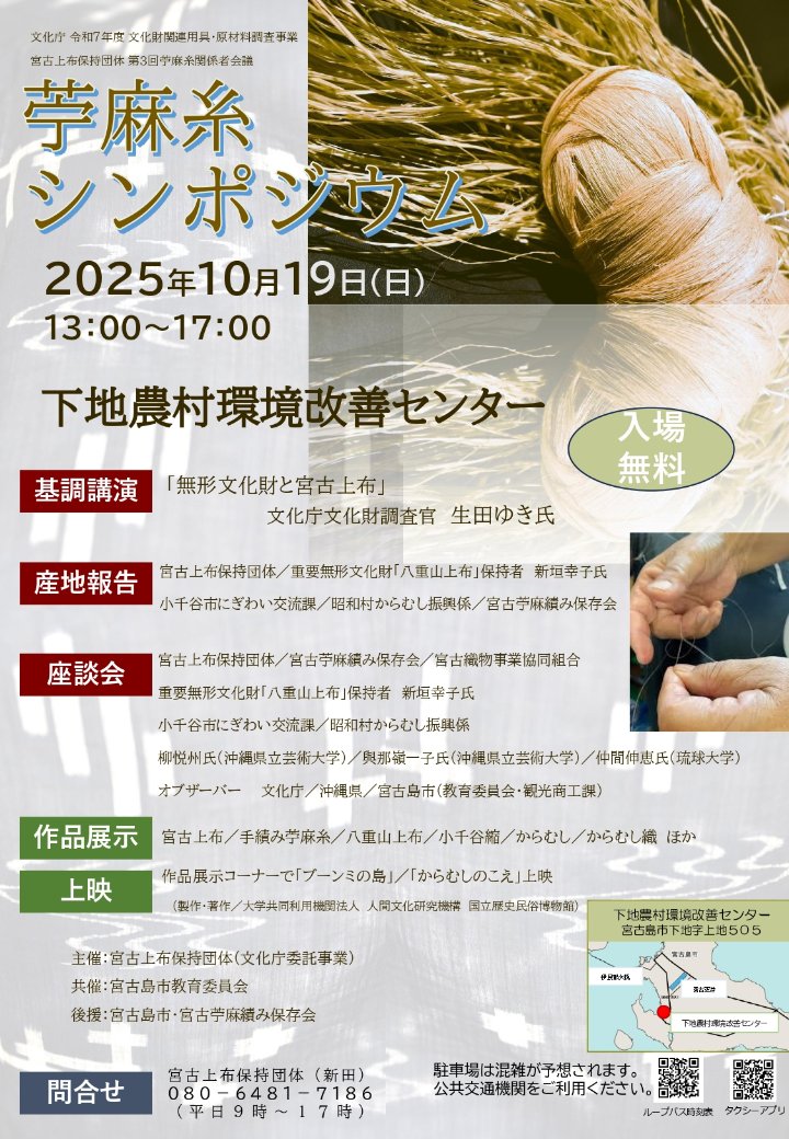 rakiaga's tweet photo. 【苧麻糸シンポジウム　10月19日(日)開催】
【日時】10月19日（日）13:00～17:00
【会場】宮古島市　下地農村環境改善センター
宮古上布保持団体が「苧麻糸シンポジウム」を開催します。
基調講演、各産地の報告、座談会、作品展示が行われます。
詳細はチラシをご覧ください。 https://t.co/s0pjNrVToB