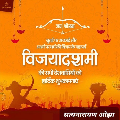 Satyan Ojha (@ojhasatyan) on Twitter photo 🌸 विजयदशमी की हार्दिक शुभकामनाएँ 🌸
असत्य पर सत्य की,
अधर्म पर धर्म की,
अज्ञान पर ज्ञान की,
और अन्याय पर न्याय की विजय का पर्व विजयदशमी की ढेरों मंगलकामनाएँ।
श्रीराम की तरह आपके जीवन में भी सदैव धर्म, साहस और सत्य की विजय होती रहे।
आपका जीवन सुख,समृद्धि और सफलता से परिपूर्ण हो 🌸 विजयदशमी की हार्दिक शुभकामनाएँ 🌸
असत्य पर सत्य की,
अधर्म पर धर्म की,
अज्ञान पर ज्ञान की,
और अन्याय पर न्याय की विजय का पर्व विजयदशमी की ढेरों मंगलकामनाएँ।
श्रीराम की तरह आपके जीवन में भी सदैव धर्म, साहस और सत्य की विजय होती रहे।
आपका जीवन सुख,समृद्धि और सफलता से परिपूर्ण हो