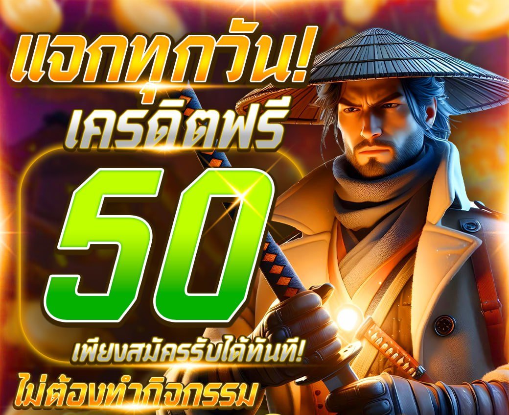 แจกเครดิตฟรี ไม่ต้องฝากก่อน💗
แจกให้เลยทั้งสมาชิกเก่าเเละใหม่.‼️

👑เครดิตฟรี 50฿. (ไม่ฝากไม่แชร์)
✅ทำยอด 300 ถอนได้ 100
🔁กดรีทวิต♥️กดใจ🔔ติดตาม

🌐คลิก> lin.ee/joaJqBbD
เติมโค้ด🎁1VWSJCVY9ZNY2GHF549
#เครดิตฟรีไม่ต้องแชร์ #เครดิตฟรีล่าสุด #เครดิตฟรี100