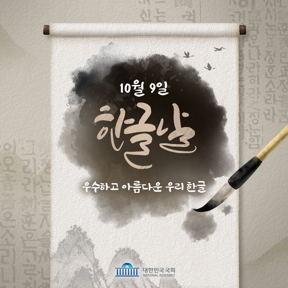 10월 9일 한글날
국민 모두가 평등하게 글을 배우고 쓰며
생각과 마음을 자유롭게 나눌 수 있는 길을 연 날입니다.
⠀
한글날을 맞이하며
한글의 소중한 가치와 정신을 함께 되새겨 볼까요?
⠀
#한글 #한글날 #훈민정음 #대한민국국회 #국회