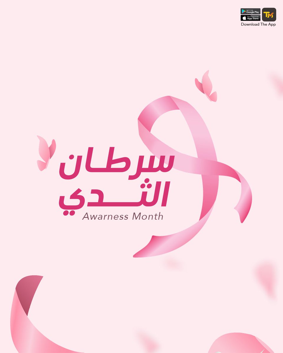 gettmapp's tweet photo. الوقاية والفحص المبكر هما خط الدفاع الأقوى ضد السرطان.
✨ الاهتمام بصحتك اليوم قد يصنع فرقًا كبيرًا غدًا.
#التوعية_بالسرطان #تطبيق_تم #صحتك_أولويتك https://t.co/wXRKP2ZdvS