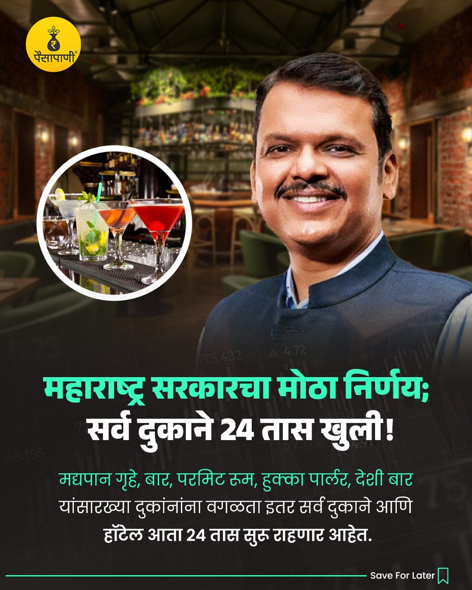 PaisaPani's tweet photo. महाराष्ट्र सरकारचा मोठा निर्णय; राज्यातील सर्व दुकाने 24 तास खुली!

#maharashtra #maharashtragovernment #beerbar #devendrafadanvis #finance #Paisapani #म #मराठी https://t.co/eKxvGja2FO