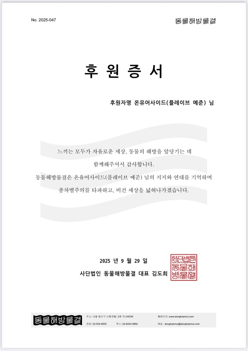 onyourside_flwr's tweet photo. 🫧플레이브 예준 생일 꽃집 이벤트 기부 완료

온유어사이드는 건강한 팬덤 문화를 응원하는 의미에서 수익금 일부를 이벤트 주인공 이름으로 기부하고 있습니다.

☘️한국사이버성폭력대응센터
🍀동물해방물결

#나의_청춘에게_푸른_사랑을
#Dear_my_blue

#플레이브 #예준 https://t.co/nX9o8R1Gsl