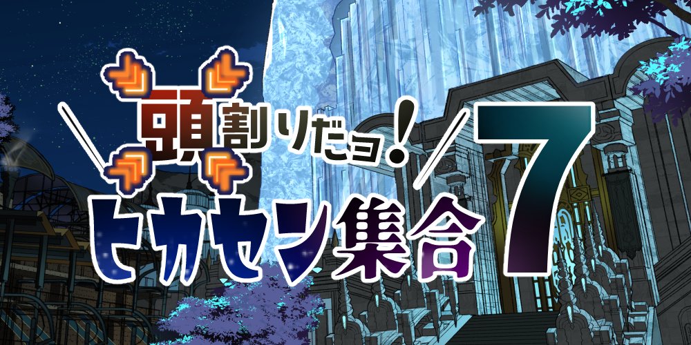 本日開催🎉#とらのあなWEBオンリー のお知らせ📣

10/4-7「頭割りだョ！ヒカセン集合7」（<a href="/14Atamawari/">10月4～7日【 頭割りだョ！ヒカセン集合7】</a>）
#頭割り7準備中 当日限定✨100円クーポンプレゼント！
▶️event.toranoana.jp/web-only/29455…

🔻参加作品🔞
event.toranoana.jp/web-only/29455…

🔰楽しみ方ガイド
event.toranoana.jp/guide