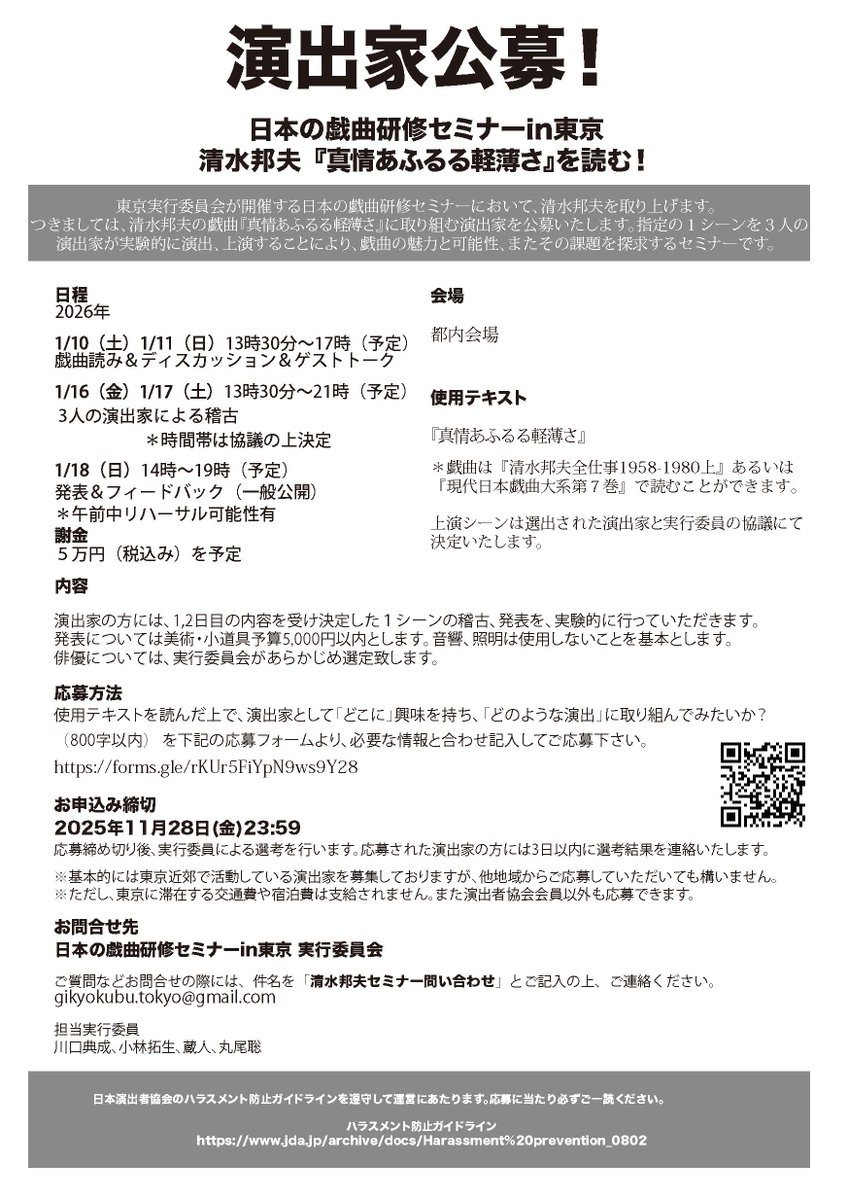 【演出家公募のお知らせ】
「日本の戯曲研修セミナーin東京」では清水邦夫の戯曲『真情あふるる軽薄さ』に取り組む演出家を募集いたします。戯曲の1シーンを3人の演出家が実験的に演出、上演し、戯曲の魅力と可能性、課題を探求するセミナーです。 詳細は添付画像を。応募は→x.gd/ZURvP