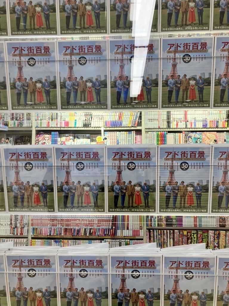 本日、 #アド街 の30周年のメモリアルブック 「#アド街百景」が発売