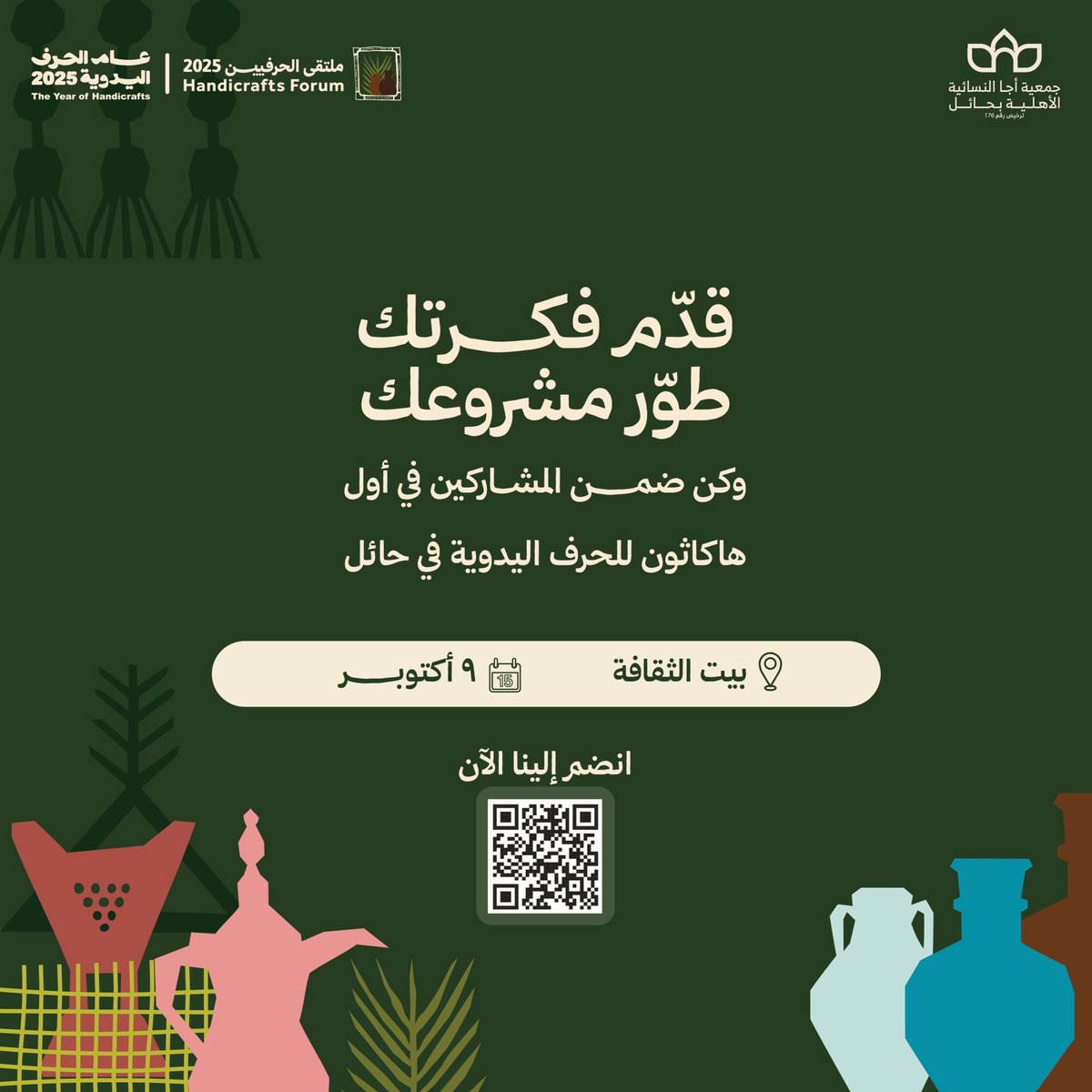 انضموا إلينا في أضخم حدث للإبداع الحرفي بحائل.

(ajaa.org.sa/pages/) 

#جمعية_أجا_النسائية_الأهلية_بحائل 
#هاكاثون_الحرف_بحائل
#عام_الحرف_اليدوية_2025