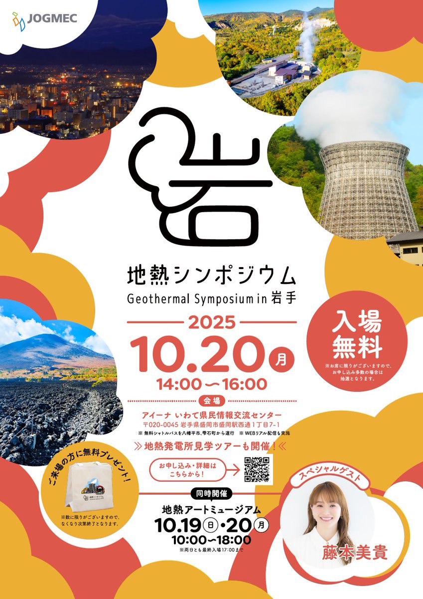 地熱シンポジウムin岩手 開催

＼参加申込　受付中／
地熱のポテンシャルを知りながら、地域の未来を考えませんか?

タレント 藤本美貴さんご出演!
来場者特典:保冷温トートバック
参加無料

併催:🌈地熱アートミュージアム、地熱発電所見学

詳しくは▶︎chinetsu-sympo.jogmec.go.jp

＃雫石町  ＃岩手県