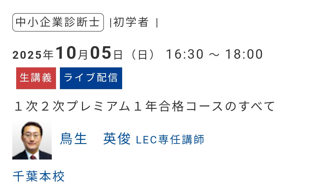 LEC 中小企業診断士25年向け1次2次プレミアム合格コース LEC