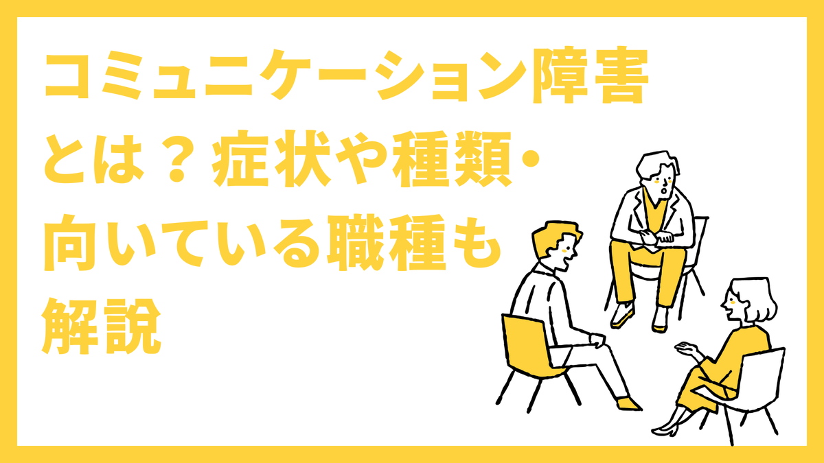 flemee_orylab's tweet photo. コミュニケーション障害とは？症状や種類・向いている職種も解説 https://t.co/JpKZFcraK2 https://t.co/acTZa7XEu3
