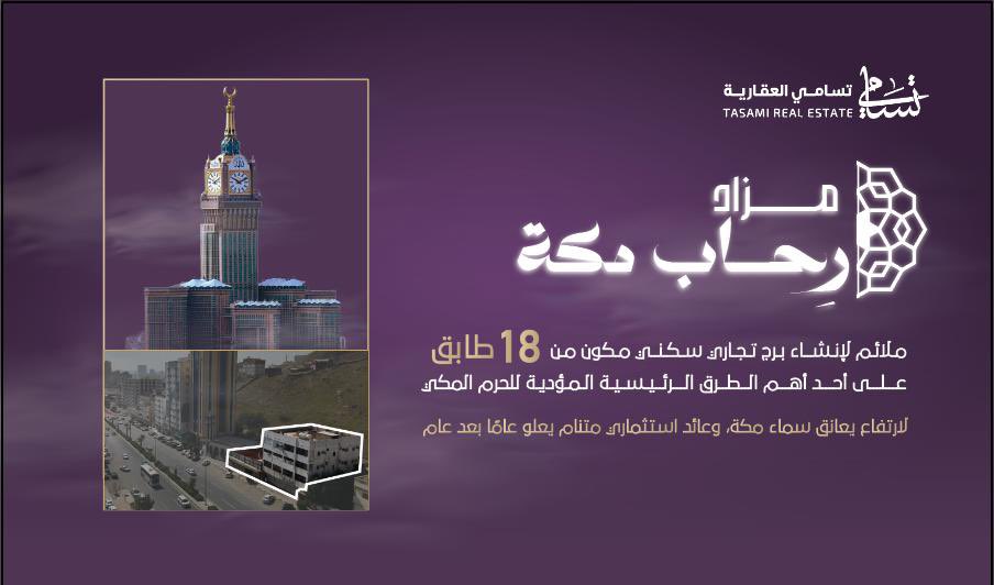 tassami_sa's tweet photo. ⚜️فرص عقارية تجارية سكنية مميزة بمكة للبيع بالمزاد العلني الإلكتروني من خلال منصة مباشر للمزادات.
يمكنكم المشاركة بالفرصة من خلال الرابط 👇🏻:

https://t.co/Yks97q5yfC…

-مبنى تجاري سكني بحي الشهداء بمساحة
625م2.

#مكة #عقارات_السعودية #تسامي_العقارية #مزادات #منصة_مباشر #عقار #استثمار #فرصة_عقارية #مزاد_مكة #ارض_للبيع #فرصة_استثمارية #عمارة_للبيع #عقار_مميز #فرصة_استثمار
