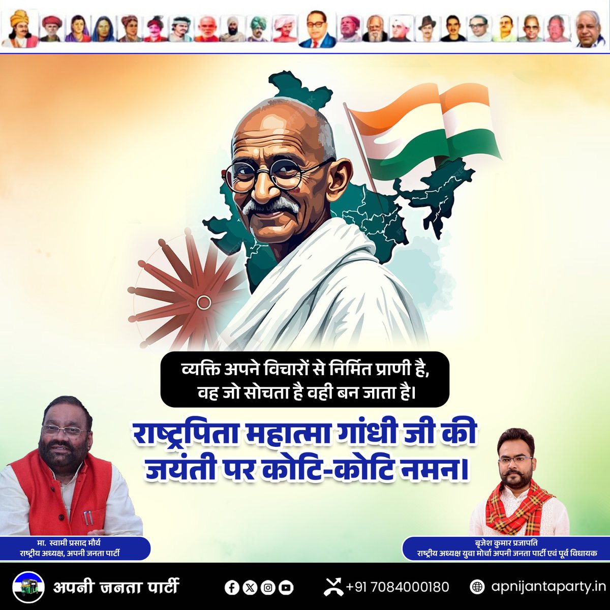 आज राष्ट्रपिता महात्मा गांधी जी की जयंती पर हम उन्हें शत-शत नमन करते हैं।

उन्होंने हमें सिखाया कि अहिंसा, सत्य और करुणा ही इंसानियत का असली मार्ग है।
उनका जीवन केवल एक व्यक्ति का जीवन नहीं था, बल्कि पूरी मानवता के लिए रोशनी का दीपक था।

गांधी जी का जीवन हमें यह संदेश देता है कि