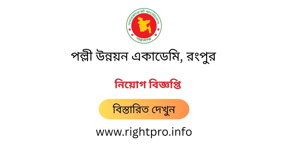 webdeveloper_zj's tweet image. 👉 নিয়োগকর্তার নাম: Rural Development Academy Rangpur (RDA Rangpur)
👉 মোট শূন্যপদ: 57 posts.
👉 আবেদন শুরু: 08 October 2025 at 10:00 AM
👉 আবেদন শেষ: 07 November 2025 at 5:00 PM
👉 বিস্তারিত জানুন: rightpro.info/post/115