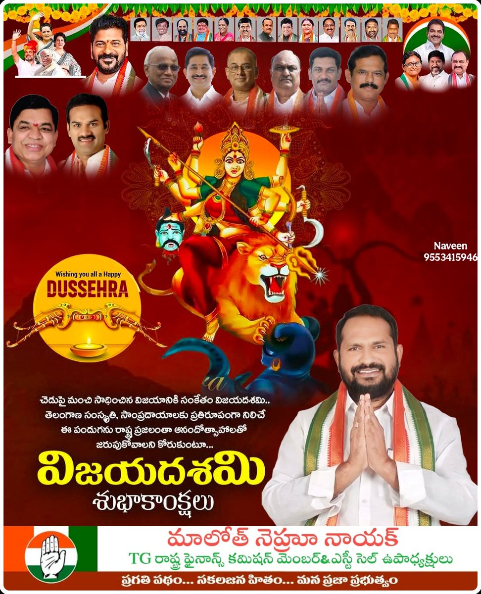 *★ చెడుపై మంచి, అధర్మంపై ధర్మం సాధించిన విజయమే విజయ దశమి* 

*రాష్ట్ర ప్రజలందరికీ దసరా శుభాకాంక్షలు* 💐

*మీ మాలోత్ నెహ్రూ నాయక్*
*రాష్ట్ర ఫైనాన్స్ కమిషన్ సభ్యులు*

#malothnehrunaik 
#dornakal 
#congress